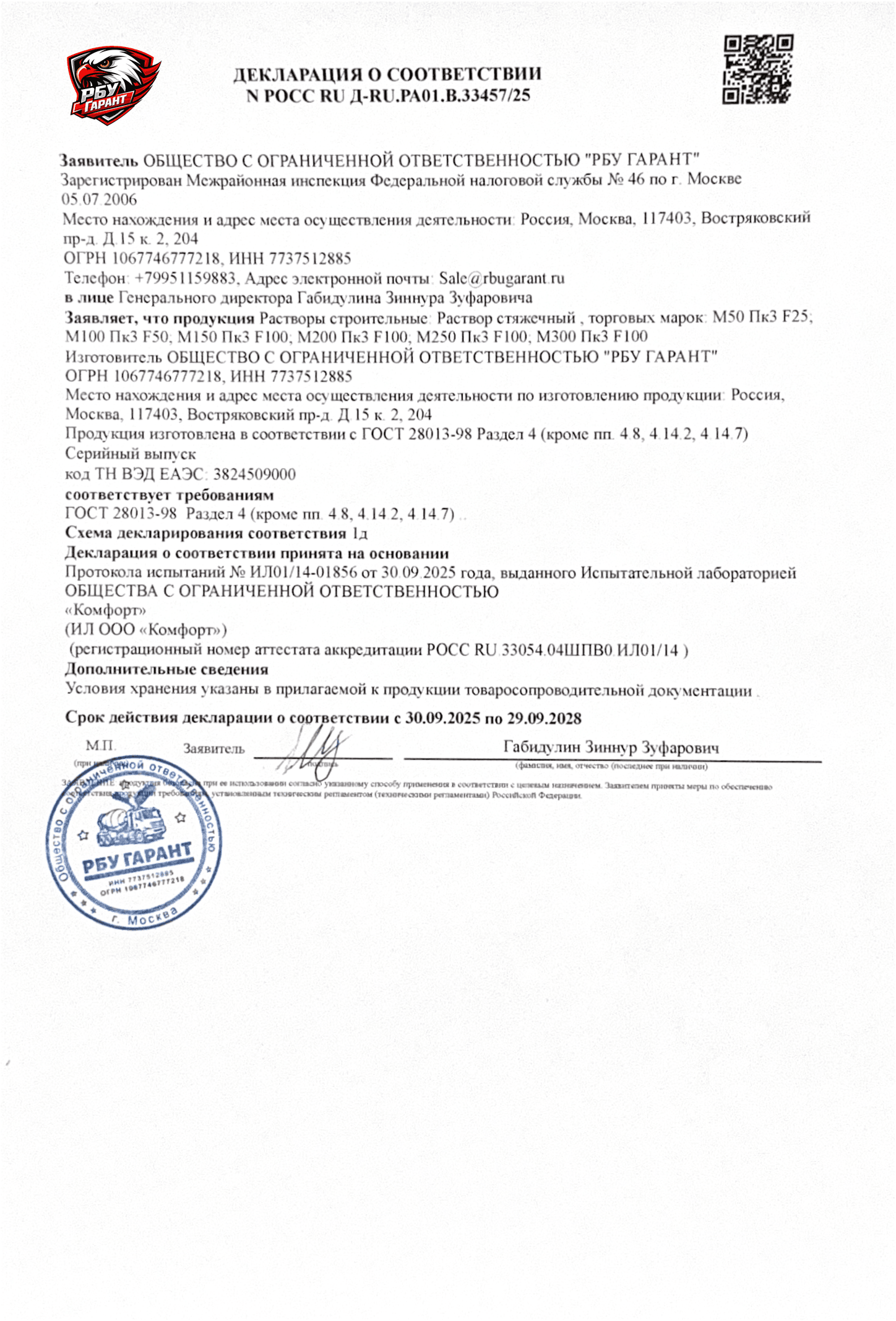 Декларация о соответствии № РОСС RU Д-RU.РА01.В.33457/25